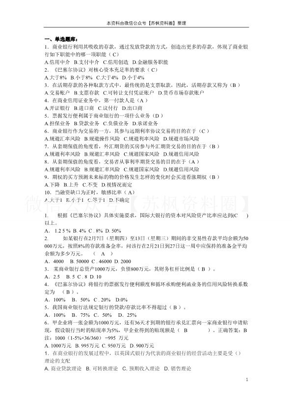 商业银行经营管理